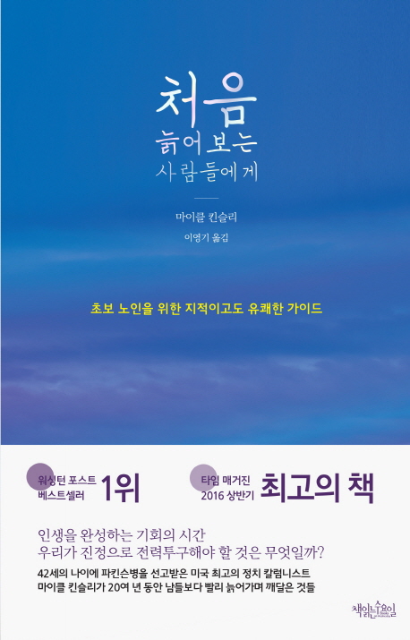 처음 늙어보는 사람들에게 : 초보 노인을 위한 지적이고도 유쾌한 가이드