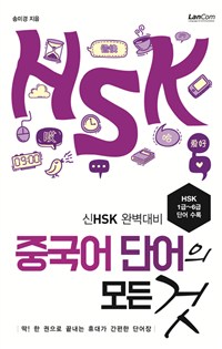 중국어 단어의 모든 것 : 신HSK 완벽대비 표지