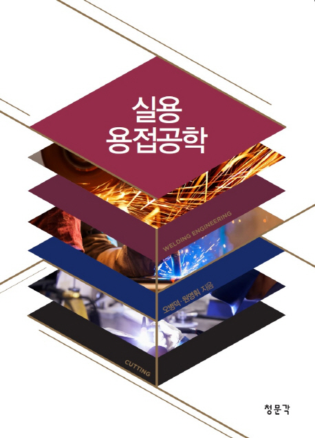 실용 용접공학 = Welding engineering