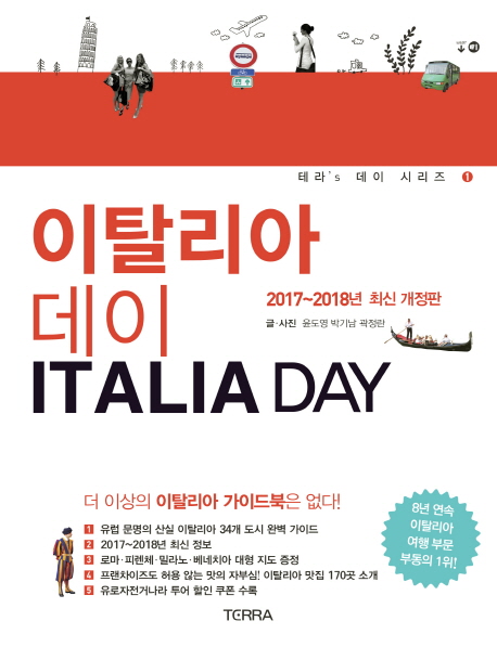 이탈리아 데이 = Italia Day : 2017-2018 최신 개정판