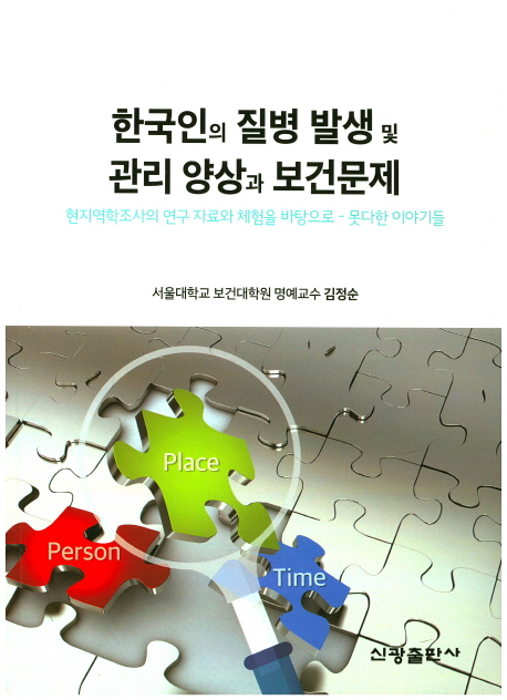 한국인의 질병 발생 및 관리 양상과 보건문제  : 현지역학조사의 연구 자료와 체험을 바탕으로 ...