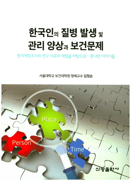 한국인의 질병 발생 및 관리 양상과 보건문제 / 김정순 [저]