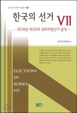한국의 선거 : 2016년 제20대 국회의원선거 분석 표지이미지