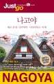 저스트고 나고야 (게로 온천, 다카야마, 시라카와고,이세,2017-2018)