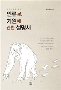 (일반인들을 위한) 인류 기원에 관한 설명서  : 김교협 소설집