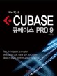 (최이진의) CUBASE 9 : 큐베이스 PRO 9