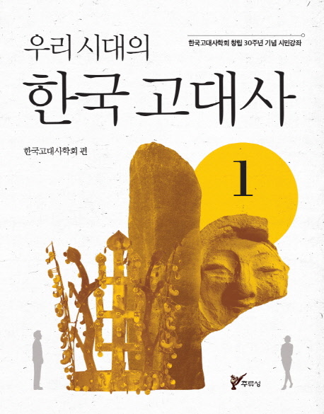 (우리 시대의) 한국 고대사. 1: 한국고대사학회 창립 30주년 기념 시민강좌