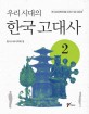 (우리 시대의) 한국 고대사. 2: 한국고대사학회 창립 30주년 기념 시민강좌