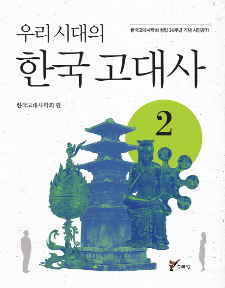 (우리 시대의) 한국 고대사. 2: 한국고대사학회 창립 30주년 기념 시민강좌