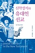 신약성서와 유대인 선교