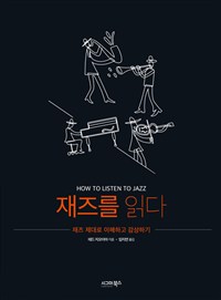 재즈를 읽다 : 재즈 제대로 이해하고 감상하기