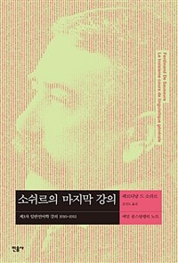 소쉬르의마지막강의:제3차일반언어학강의1910~1911:에밀콩스탕탱의노트