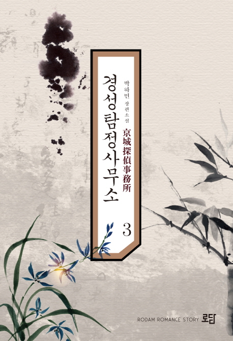 경성 탐정 사무소. 3 : 박하민 장편소설 