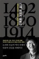 그해, 역사가 바뀌다 : 세계사에 새겨진 인류의 결정적 변곡점