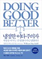 냉정한 이타주의자 : 세상을 바꾸는 건 열정이 아닌 냉정이다