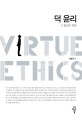 덕 윤리 = Virtue ethics : 그 발전과 전망