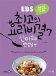 (EBS)최고의 요리비결. 7 : 신미혜 선생님 편