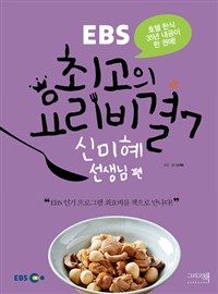 (EBS)최고의 요리비결. 7 : 신미혜 선생님 편  