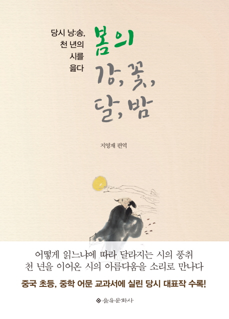 봄의 강, 꽃, 달, 밤  : 당시 낭송, 천 년의 시를 읊다