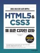 (30일 레슨으로 쉽게 배우는)HTML5 & CSS3 : 웹 표준 디자인 강좌