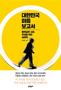 대한민국 마음 보고서: 불확실한 시대, 우리를 위한 심리학 