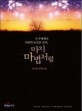 마치 마법처럼 : 박지영 장편소설