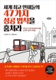 세계 최고 인재들의 47가지 성공 법칙을 훔쳐라 : 10년간 7개국 현장에서 배운 궁극의 업무 바이블