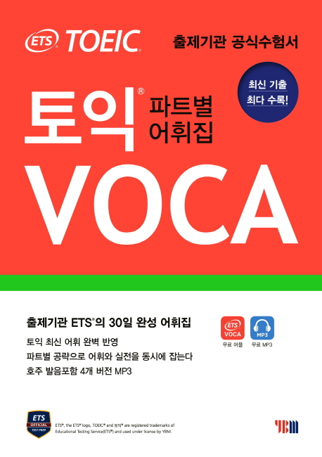 (ETS TOEIC)토익 Voca 파트별 어휘집