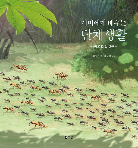 (개미에게 배우는) 단체생활 : 군대개미의 행군 표지이미지