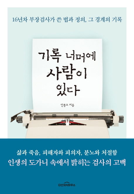 기록 너머에 사람이 있다 : 16년차 부장검사가 쓴 법과 정의, 그 경계의 기록