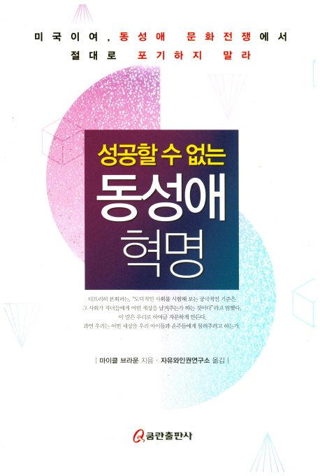 성공할 수 없는 동성애 혁명 (미국이여, 동성애 문화전쟁에서 절대로 포기하지 말라)