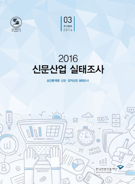 (2016) 신문산업 실태조사  : 승인통계명, 신문·잡지산업 실태조사