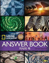 지식의 책 = Answer book : 생각 이상의 세상을 만나다
