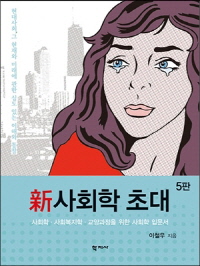 (新)사회학 초대 = Invitation to new sociology