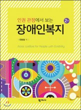 (인권 관점에서 보는)장애인복지 = Social Welfare for People with Disability. 2판