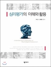 심리평가의 이해와 활용 = Psychological Assessment and Application