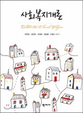 사회복지개론 = Introduction to Social Welfare