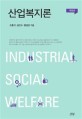 산업복지론 = Industrial social welfare