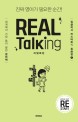 리얼 토킹 - [전자책] = Real talking / Ellie Oh ; Tasia Kim ; Anna Yang [공]지음  ; 2da 그...