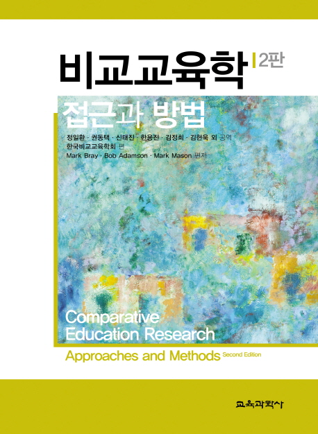 비교교육학 : 접근과 방법
