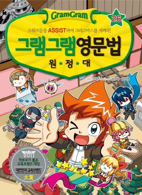 (그램그램) 영문법 원정대 . 26  드워프들을 ASSIST하여 크리스마스를 지켜라!