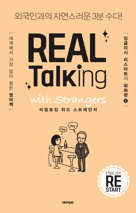 리얼토킹 위드 스트레인저 = Real talking with Strangers : 외국인과의 자연스러운 3분 수다! 