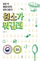 원소가 뭐길래 (일상 속 흥미진진한 화학 이야기)