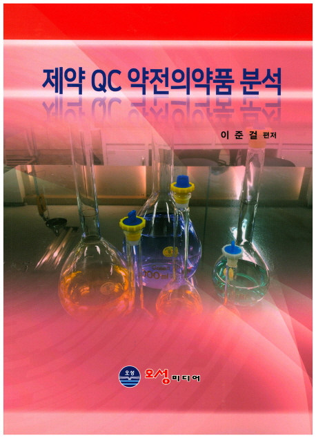 제약 QC 약전의약품 분석