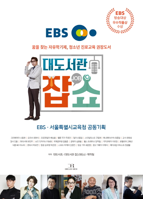대도서관잡(JOB)쇼:EBS청소년을위한유망직업인기토크쇼