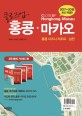 (클로즈업)홍콩·마카오 : [홍콩 디즈니 리조트·심천] = Close up Hongkong·Macau