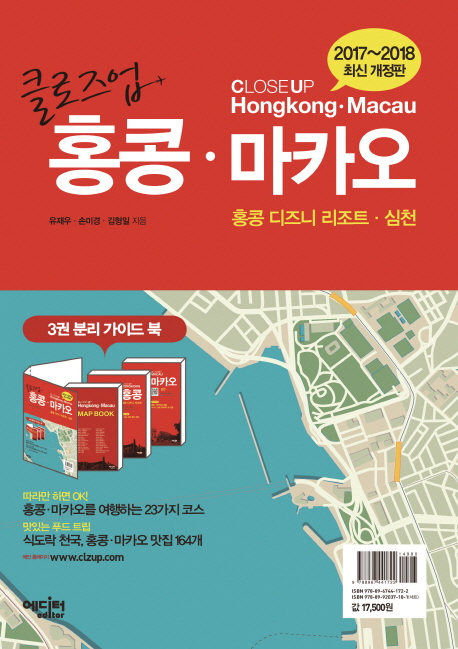 클로즈업 홍콩·마카오 = Close up Hong Kong·Macau : 홍콩 디즈니 리조트·심천