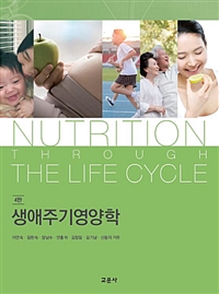생애주기 영양학 = Nutrition through the life cycle