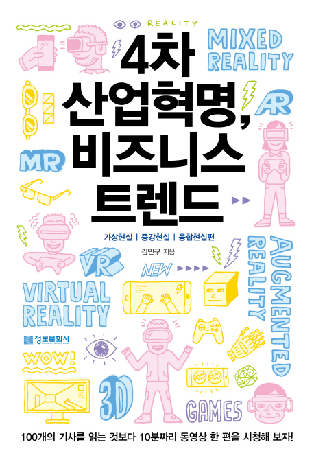 4차 산업혁명, 비즈니스 트렌드 (가상현실, 증강현실, 융합현실편)