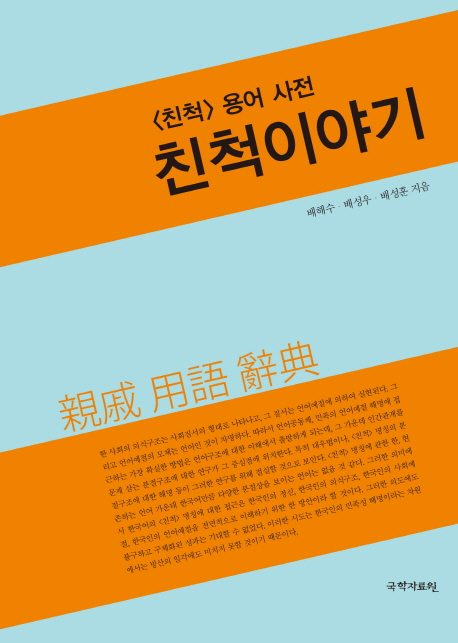 한국인의 <친척>이야기 : <친척> 용어사전